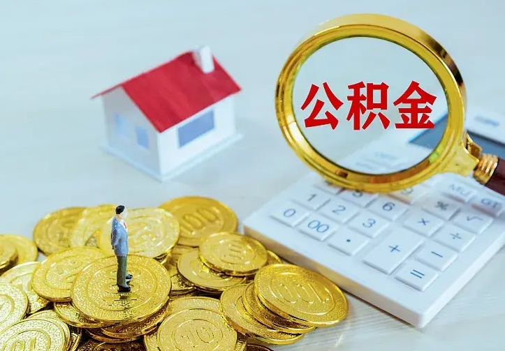 揭阳找人提取公积金流程（找人提取住房公积金）